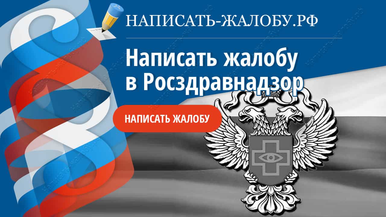 Как написать и отправить жалобу в Росздравнадзор